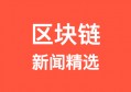 北京市政府关于区块链的政策_北京新闻区块链